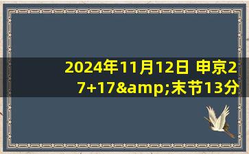 2024年11月12日 申京27+17&末节13分 杰伦-格林18分 普尔8失误 火箭轻取奇才